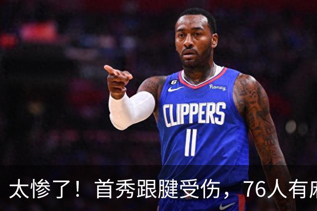 太惨了！首秀跟腱受伤，76人有麻烦了！