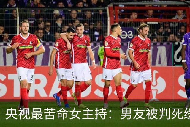 央视最苦命女主持：男友被判死缓，丈夫惨死狱中，49岁孑然一身
