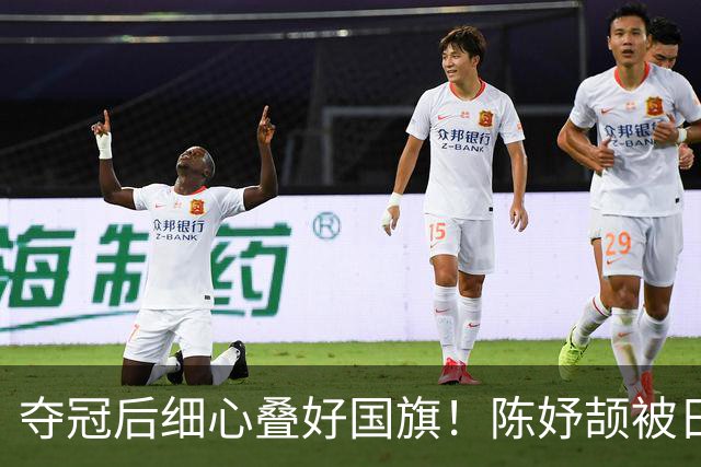 夺冠后细心叠好国旗！陈妤颉被日媒调侃“奶奶跑”？实力打脸所有质疑