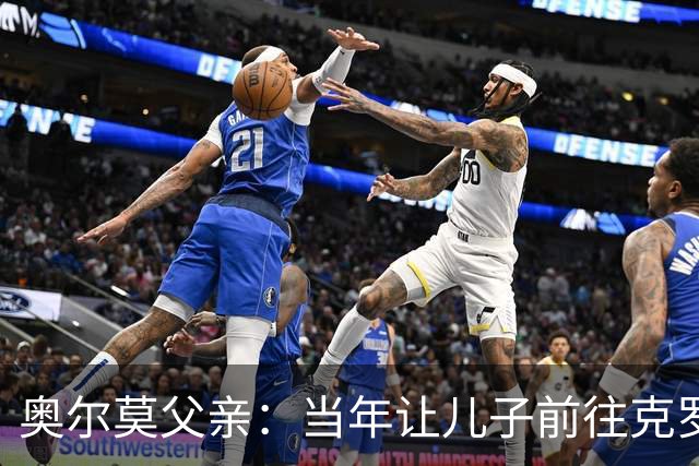 奥尔莫父亲：当年让儿子前往克罗地亚是经过深思熟虑的决定