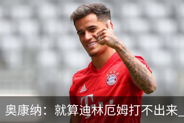 奥康纳：就算迪林厄姆打不出来 送走电风扇得到的回报也很可观