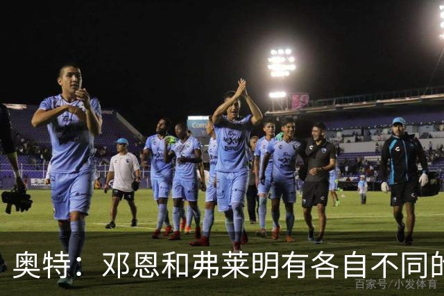 奥特：邓恩和弗莱明有各自不同的优势 他们在竞争一个轮换席位