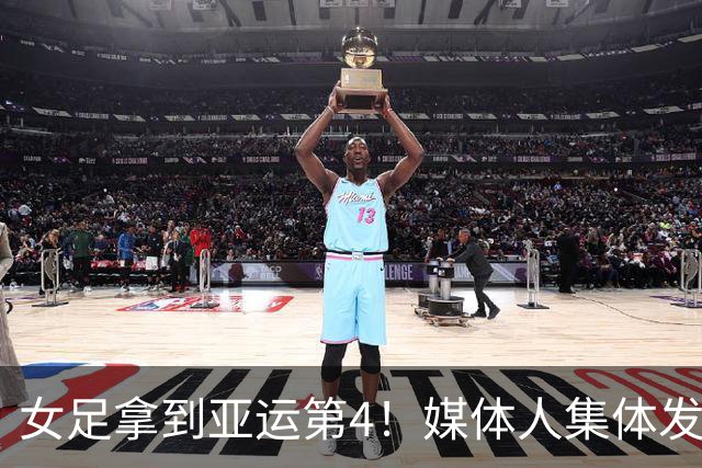 女足拿到亚运第4！媒体人集体发声，三年时间白白消耗