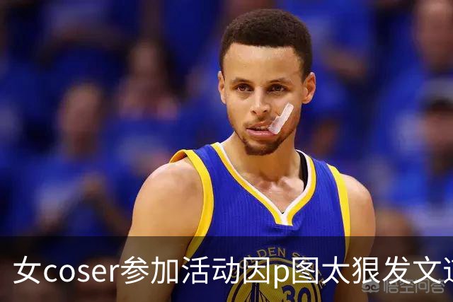 女coser参加活动因p图太狠发文道歉！网友看完对比图：这比缅甸电诈还狠