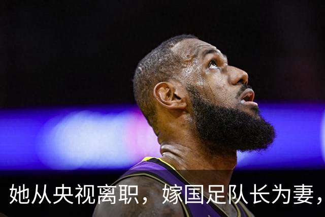 她从央视离职，嫁国足队长为妻，如今全家定居广东已是企业家