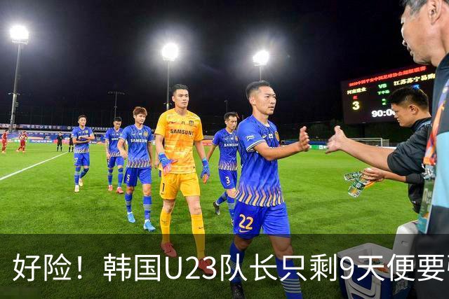 好险！韩国U23队长只剩9天便要强制入伍，如今将免兵役去留洋