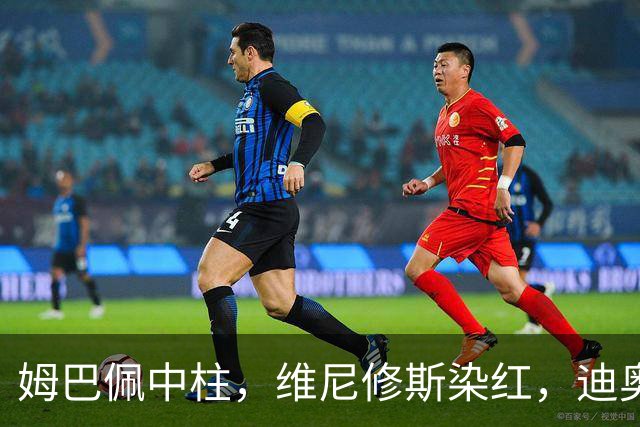 姆巴佩中柱，维尼修斯染红，迪奥曼德制胜，10人皇马1-0，升至第3