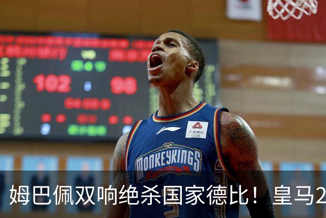 姆巴佩双响绝杀国家德比！皇马2-1巴萨，亲手终结巴萨联赛9连胜！