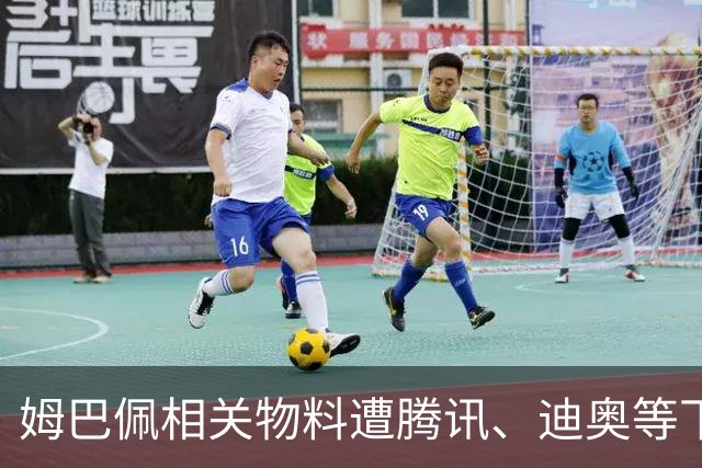 姆巴佩相关物料遭腾讯、迪奥等下架，皇马俱乐部称和中国赞助商合作未变