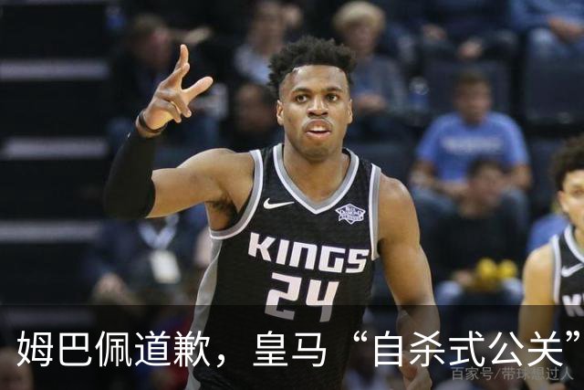 姆巴佩道歉，皇马“自杀式公关”惹怒全网！