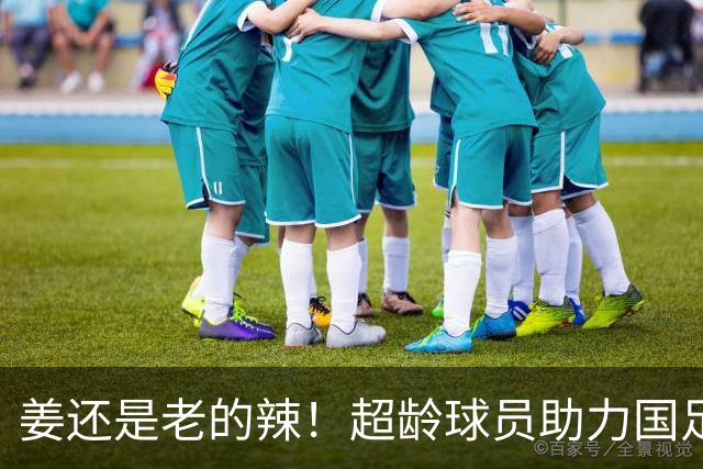 姜还是老的辣！超龄球员助力国足亚运队，张玉宁两球，吴曦一球
