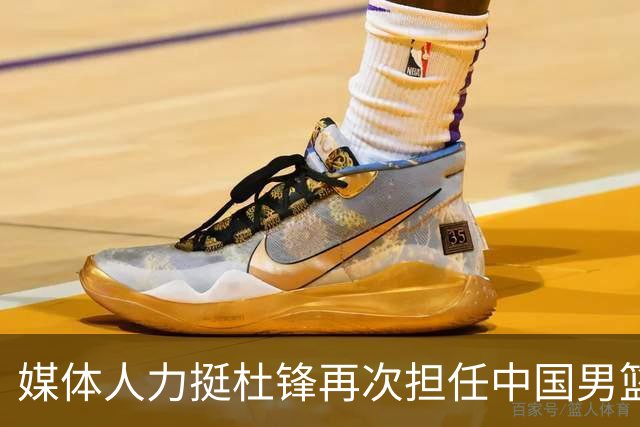媒体人力挺杜锋再次担任中国男篮主帅：他和杨鸣都不可能比郭士强差