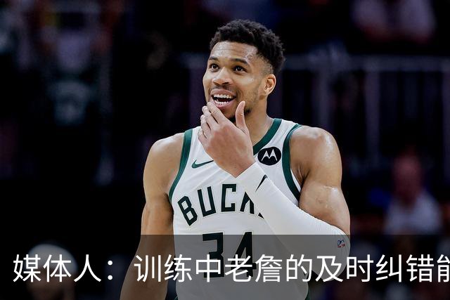 媒体人：训练中老詹的及时纠错能力很关键 能让球队尽快进入状态