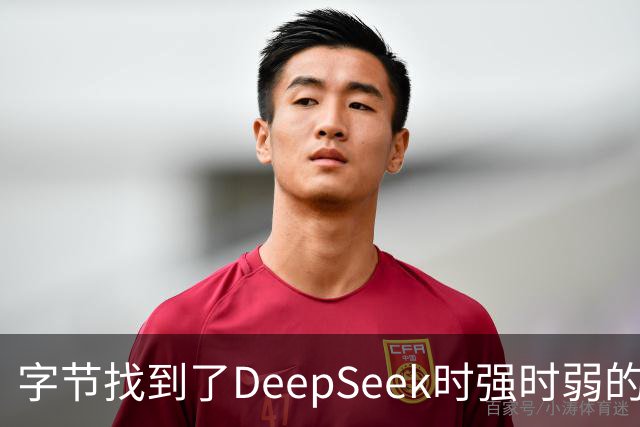 字节找到了DeepSeek时强时弱的原因