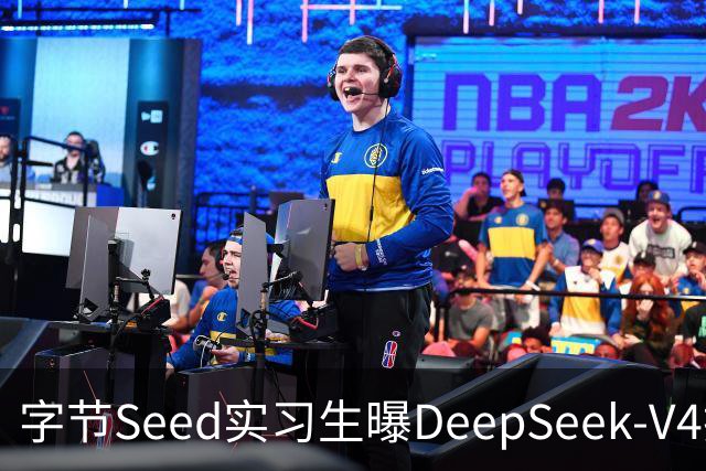 字节Seed实习生曝DeepSeek-V4技术缺陷：长文本检索陷入“周期性盲区”