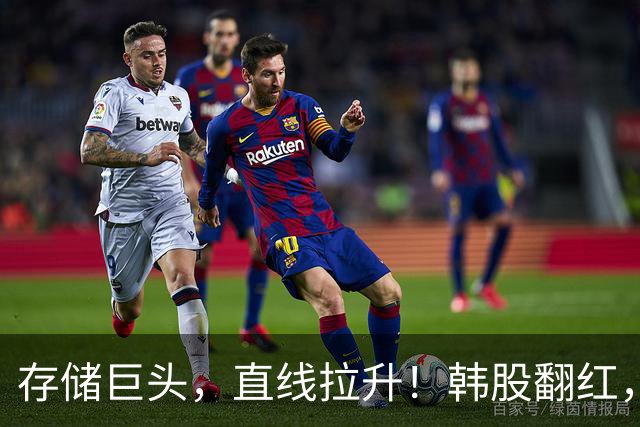 存储巨头，直线拉升！韩股翻红，日股大涨