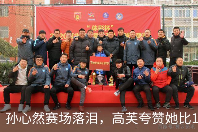 孙心然赛场落泪，高芙夸赞她比16岁时的自己强，崛起只是时间问题