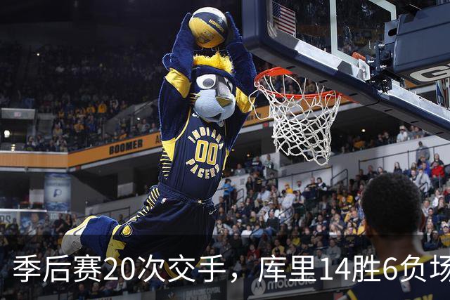 季后赛20次交手，库里14胜6负场均25.2分，哈登的数据如何？