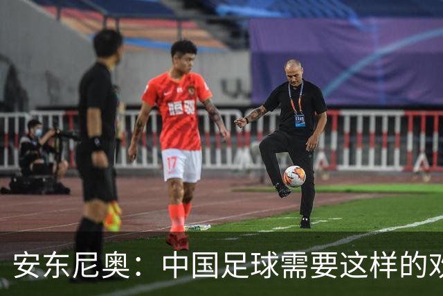 安东尼奥：中国足球需要这样的欢乐 并不是为了轮换而轮换球员