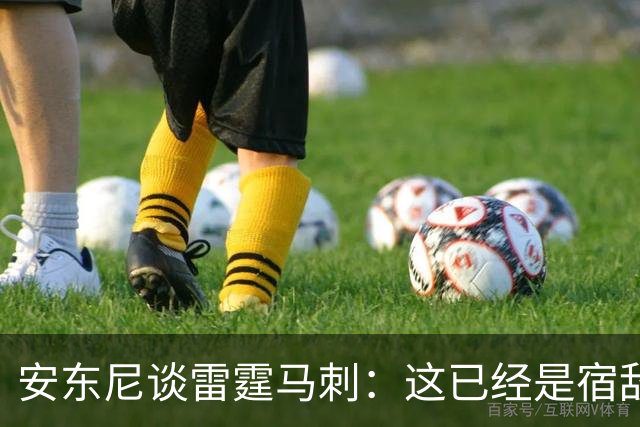 安东尼谈雷霆马刺：这已经是宿敌之战 双方把揭幕战当成西决延续