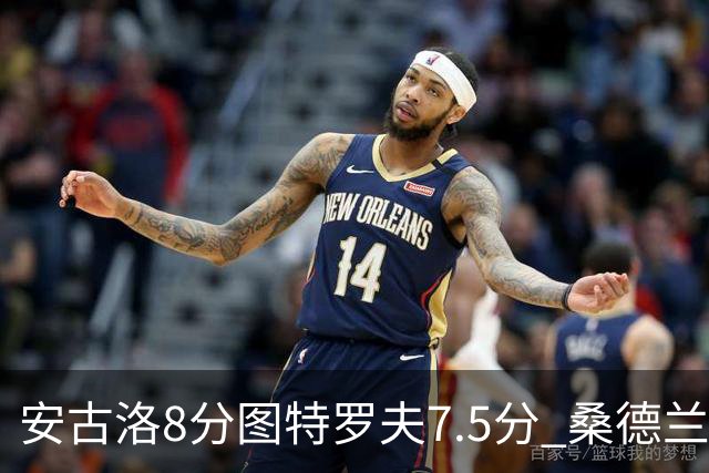 安古洛8分图特罗夫7.5分 桑德兰1比1波兹南莱赫