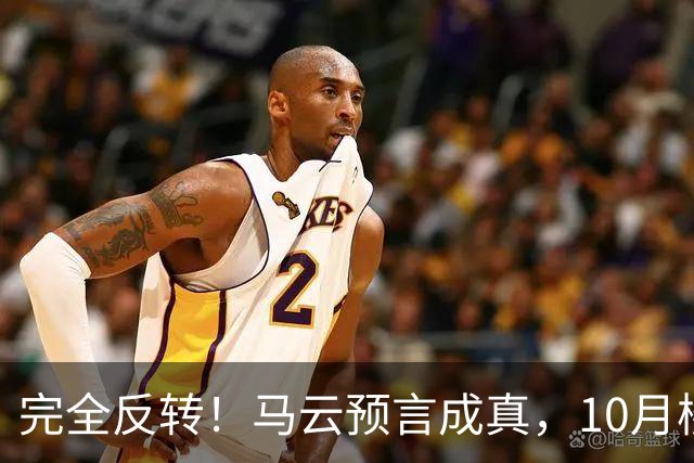 完全反转！马云预言成真，10月楼市风云大变，房价拐点悄悄来了