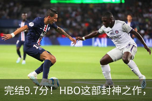 完结9.7分！HBO这部封神之作，后劲太大了