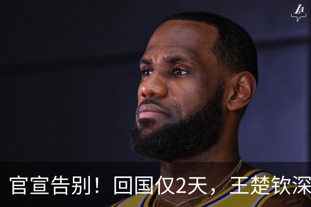 官宣告别！回国仅2天，王楚钦深夜宣布重大决定，终于跨出这步