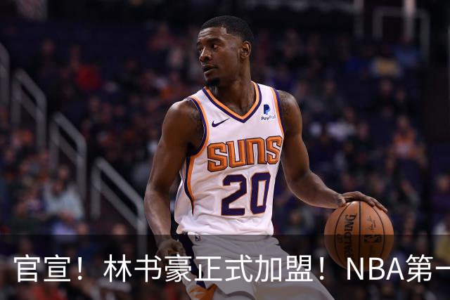 官宣！林书豪正式加盟！NBA第一黄种人后卫