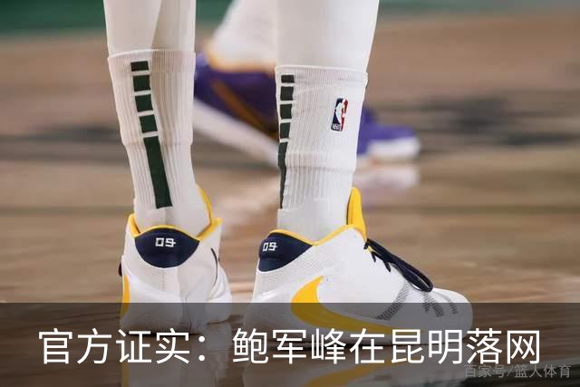 官方证实：鲍军峰在昆明落网