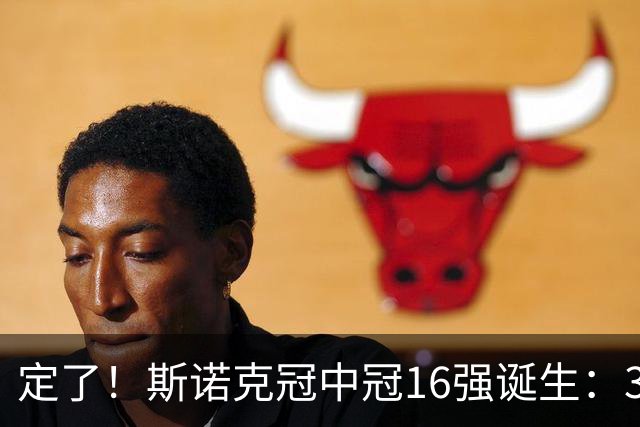定了！斯诺克冠中冠16强诞生：3位中国选手参加，丁俊晖无缘出战