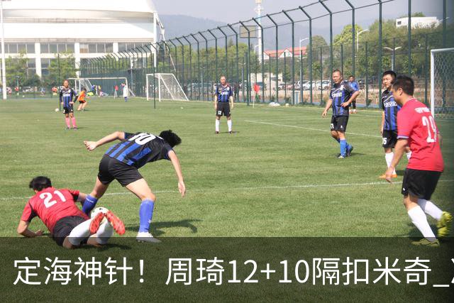 定海神针！周琦12+10隔扣米奇 净胜34分冠绝全队
