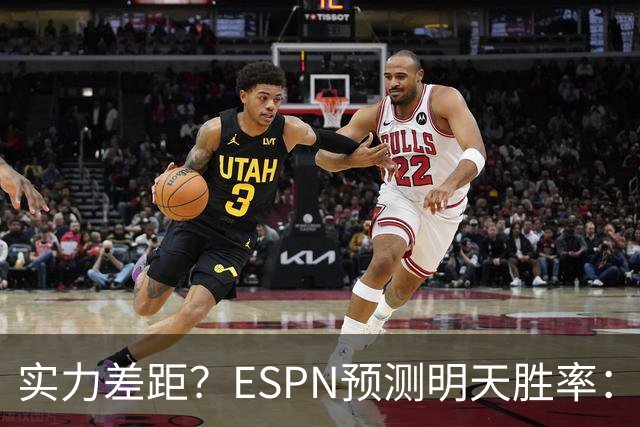 实力差距？ESPN预测明天胜率：4连胜的火箭72.7% 雄鹿仅27.8%