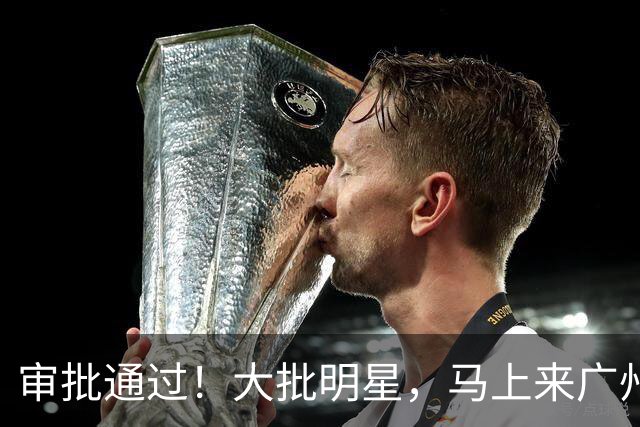 审批通过！大批明星，马上来广州