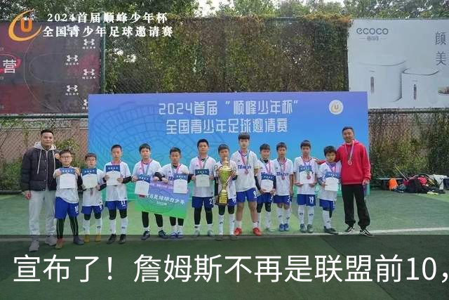 宣布了！詹姆斯不再是联盟前10，也不是前15了…