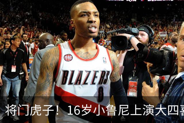 将门虎子！16岁小鲁尼上演大四喜 未来要进曼联一线队