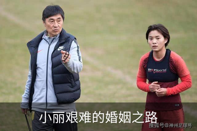 小丽艰难的婚姻之路