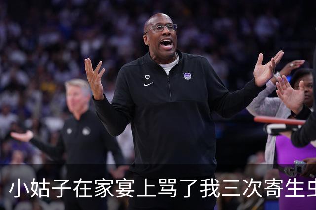 小姑子在家宴上骂了我三次寄生虫，我没生气，转头问婆婆：妈，您想给养了二十五年的女儿做个DNA鉴定吗？她瞬间吓得腿都软了