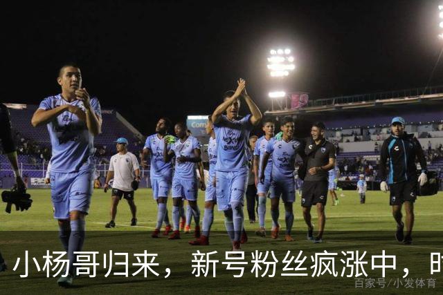 小杨哥归来，新号粉丝疯涨中，时隔2年还能重回巅峰吗？