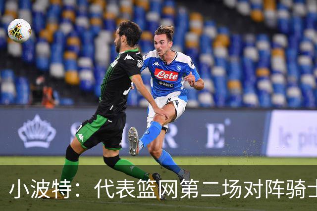 小波特：代表篮网第二场对阵骑士砍下34分彻底改变了我的自信心