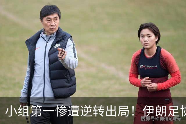 小组第一惨遭逆转出局！伊朗足协主席：接受U23主帅阿卜迪的辞呈
