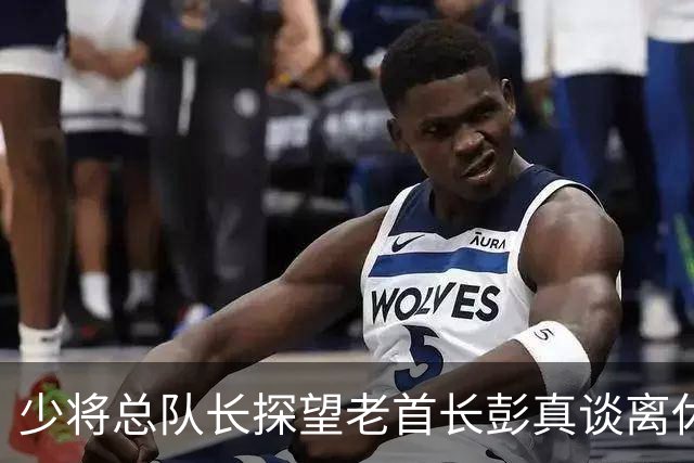 少将总队长探望老首长彭真谈离休，彭怒言：离休就是抱孙子钓鱼吗？