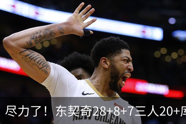 尽力了！东契奇28+8+7三人20+库里23分独木难支湖人大胜勇士22分