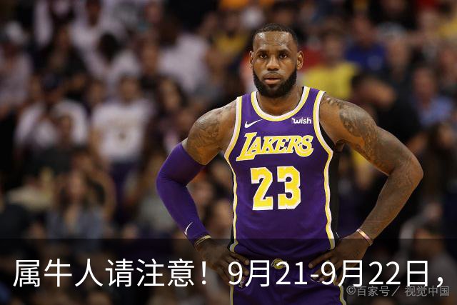 属牛人请注意！9月21-9月22日，家中将有异事发生，皆是天意暗示