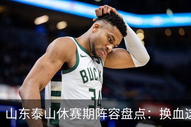 山东泰山休赛期阵容盘点：换血这道大题