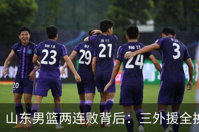 山东男篮两连败背后：三外援全换的豪赌，邱彪扛得住吗