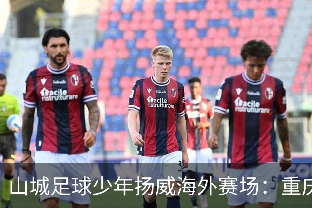山城足球少年扬威海外赛场：重庆铜梁龙2015梯队赴日参赛，3天10场不败夺冠