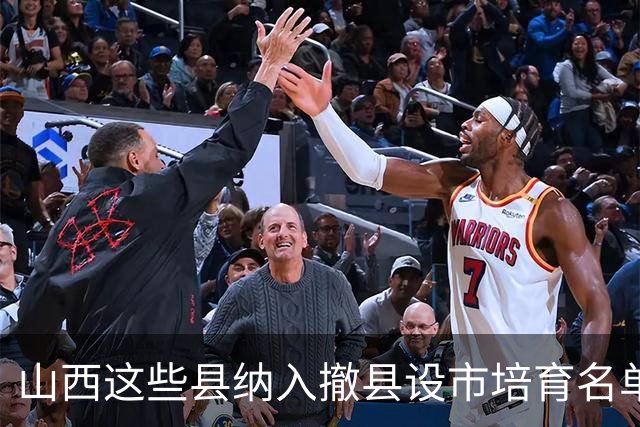 山西这些县纳入撤县设市培育名单，有你的家乡吗？