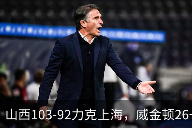 山西103-92力克上海，威金顿26+8，张镇麟19分，拉塞尔18+10