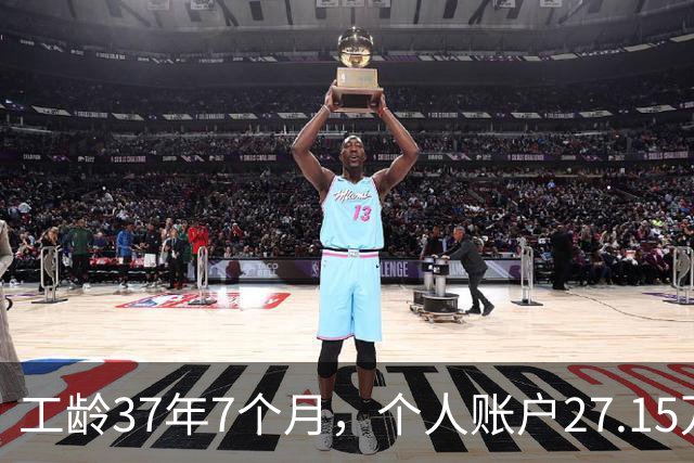 工龄37年7个月，个人账户27.15万，湖北武汉退休，稳稳地幸福生活开启！
